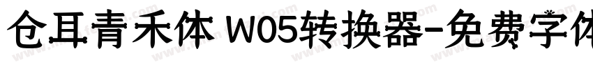 仓耳青禾体 W05转换器字体转换